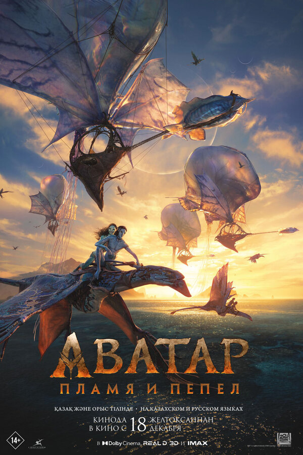 Аватар: Пламя и пепел - постер фильма